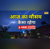 8 9 नवंबर को भयानक आंधी-बारिश का पूर्वानुमान बर्फबारी-कोहरा कड़ाके की ठंड का अलर्ट IMD ने किया सावधान