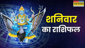 Aaj Ka Rashifal: शनिदेव होंगे आज इन 5 राशियों पर मेहरबान, बनेंगे आपके सभी काम, पढ़ें 8 नवंबर का दैनिक राशिफल