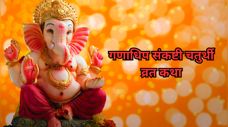 Sankashti Chaturthi Vrat Katha: गणाधिप संकष्टी चतुर्थी व्रत कथा, पढ़ें मार्गशीर्ष संकष्टी चतुर्थी की कहानी