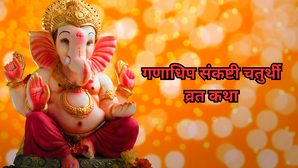 Sankashti Chaturthi Vrat Katha: गणाधिप संकष्टी चतुर्थी व्रत कथा, पढ़ें मार्गशीर्ष संकष्टी चतुर्थी की कहानी