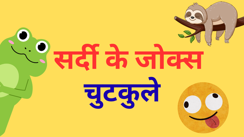 winter jokes in hindi