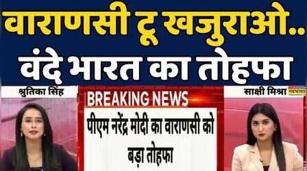 Breaking News | Varanasi-Khajuraho Vande Bharat Train | IRCTC:वारणासी से खजुराओ तक दौड़ी वंदे भारत