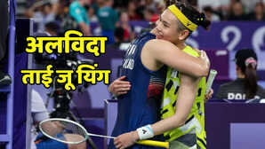 Tai Tzu Ying Retirement: पूर्व नंबर एक खिलाड़ी ने की रिटायरमेंट की घोषणा, पीवी सिंधू ने लिखा भावुक संदेश