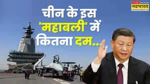 कितना ताकतवर है चीन का नया एयरक्राफ्ट करियर फुजियान? फिर भी इन मामलों में है अमेरिकी युद्धपोतों से पीछे