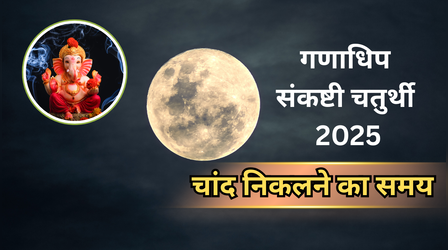 Ganadhip Chaturthi Chand Kab Niklega (08-Nov-25): आज चांद कब निकलेगा, 8 नवंबर 2025 को चौथ का चांद कब निकलेगा, जानें आपके शहर में आज चंद्रोदय का समय क्या है