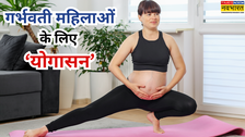 प्रेग्नेंट महिलाओं के लिए वरदान से कम नहीं ये आसन, कई समस्याओं से दिलाता है निजात