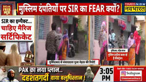 VIDEO: मुर्शिदाबाद में SIR ने बढ़ाई मुस्लिम दंपति की चिंता! स्पेशल मैरिज एक्ट के तहत रजिस्टर करा रहे अपनी शादी