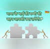 रीजनिंग के धुरंधर 10 सेकेंड में बताएं आपके मामा के भाई की मम्मी की बहन आपकी क्या लगेंगी