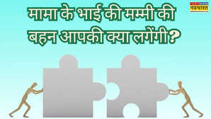 रीजनिंग के धुरंधर 10 सेकेंड में बताएं आपके मामा के भाई की मम्मी की बहन आपकी क्या लगेंगी