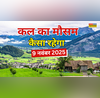 कल का मौसम  अटैक करेगी हाड़ कंपाने वाली ठंड बर्फबारी कोहरा -शीतलहरी से रहें सतर्क आंधी-बारिश का अलर्ट