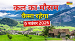 कल का मौसम  अटैक करेगी हाड़ कंपाने वाली ठंड बर्फबारी कोहरा -शीतलहरी से रहें सतर्क आंधी-बारिश का अलर्ट