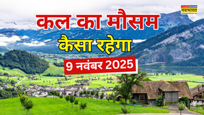 कल का मौसम  अटैक करेगी हाड़ कंपाने वाली ठंड बर्फबारी कोहरा -शीतलहरी से रहें सतर्क आंधी-बारिश का अलर्ट
