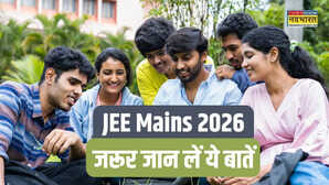 JEE Mains 2026: जेईई मेन्स एग्जाम के रजिस्ट्रेशन से पहले पढ़ लें एनटीए के नए नियम, एक क्लिक में जान लें परीक्षा से जुड़ी सारी जानकारी
