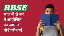 RBSE Board Exam 2026: राजस्थान बोर्ड का ऐतिहासिक निर्णय...साल में दो बार होगी बोर्ड परीक्षा, जानें बच्चों के लिए फायदेमंद है नहीं