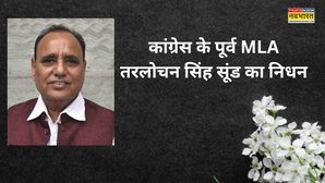 पंजाब : कांग्रेस के पूर्व विधायक तरलोचन सिंह सूंड का हार्ट अटैक से निधन, 70 साल की उम्र में ली अंतिम सांस