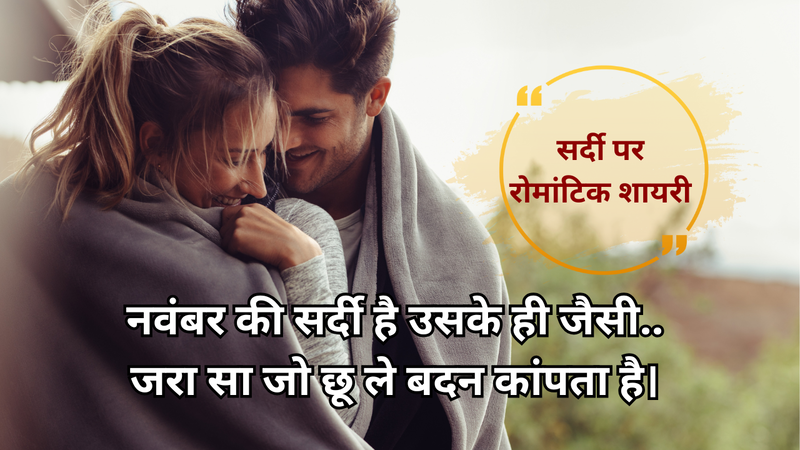 सर्दी पर रोमांटिक शायरी (pic credit: canva)