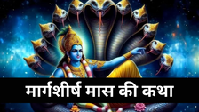 Margashirsha Maas Ki Katha: मार्गशीर्ष मास की कथा, पढ़ने मात्र से खुलेंगे सौभाग्य के द्वार