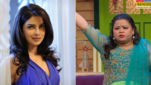 प्रियंका चोपड़ा ने भारती सिंह के Bvlgari के वीडियो पर किया कमेंट, लिखा- 'तुमपे ये देखो इतनी अच्छी लग रही है'