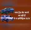 ये चार नई इलेक्ट्रिक SUV भारत में जल्द होंगी लॉन्च एक बार की चार्जिंग में 500km तक नो टेंशन