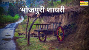 Bhojpuri Shayari: पढ़ें भोजपुरी शायरी, दिल जीत लेंगे भोजपुरी रोमांटिक लव शायरी स्टेटस