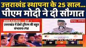 Uttarakhand marks 25th Foundation Day उत्तराखंड स्थापना के 25 सालPM Modi ने दी ये सौगात CMDhami