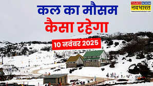 Kal Ka Mausam: उत्तर भारत में ठंड ने पकड़ी रफ्तार, पहाड़ों से मैदानों तक सर्द हवाओं का असर तेज; दिल्ली में धुंध और प्रदूषण का डबल अटैक