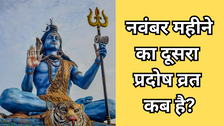 Som Pradosh Vrat 2025: नवंबर में दूसरा प्रदोष व्रत कब है? जानें सोम प्रदोष व्रत की तारीख और पूजा का सही समय