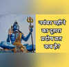 Som Pradosh Vrat 2025 नवंबर में दूसरा प्रदोष व्रत कब है जानें सोम प्रदोष व्रत की तारीख और पूजा का सही समय