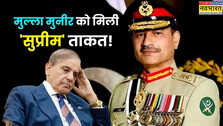राष्ट्रपति से भी ज्यादा पावरफुल बन गए आसिम मुनीर! शहबाज भी अब ठोकेंगे सलाम; पढ़ें क्या है CDF का पद