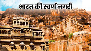 भारत की स्वर्ण नगरी कौन सी सिटी कहलाती है? जानें इसका नाम और इसकी वजह