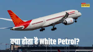 क्या होता है White Petrol प्लेन उड़ाने के लिए खासतौर पर होता है इसका इस्तेमाल