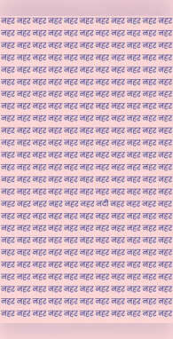 केवल 4 सेकेंड का समय है आपके पास जिगरा है तो नदी ढूंढ़ कर बताएं