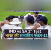 दक्षिण अफ्रीका के खिलाफ पहले टेस्ट में ऐसी हो सकती है टीम इंडिया की प्लेइंग-11