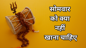 Somvar Upay: सोमवार के दिन भूलकर भी न खाएं ये 5 चीजें, नहीं तो लगेगा चंद्र दोष