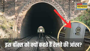 रेलवे ट्रैक के बगल में क्यों लगा होता है एल्युमिनियम बॉक्स क्यों कहते हैं रेलवे की आंख 