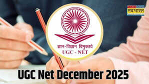 UGC NET December 2025: यूजीसी नेट दिसंबर के रजिस्ट्रेशन फॉर्म में हो गई है गलती? आज से कर सकते हैं सुधार