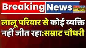 Breaking News NDA Vs MahagathbandhanLalu-Tejashwi Yadav परिवार पर Samrat Choudhary ने साधा निशाना