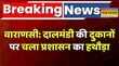 Breaking News  Dalmandi News Varanasi में UP Government अपनाया सख्त रूख चलाया हथौड़ा  Hindi News