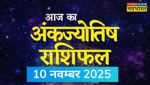 10 november 2025 Numerology Prediction: किसका दिन रहेगा भाग्यशाली? जानें अपना शुभ अंक और सलाह