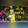 सैमसन-जडेजा से पहले IPL के इतिहास में हो चुके हैं ये 5 बड़े ट्रेड