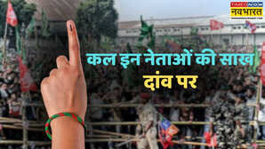 Bihar Election: बिहार चुनाव के दूसरे चरण में इन दिग्गजों की प्रतिष्ठा दांव पर, 122 सीटों पर कल होगा मतदान