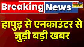 Muzaffarnagar टू हापुड़एनकाउंटर ताबड़तोड़