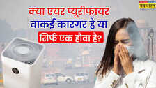 Explained: हवा हुई जहरीली! क्या एयर प्यूरीफायर बचा सकता है आपको? समझिए पूरी बात