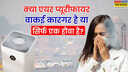 Explained हवा हुई जहरीली क्या एयर प्यूरीफायर बचा सकता है आपको समझिए पूरी बात