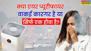 Explained: हवा हुई जहरीली! क्या एयर प्यूरीफायर बचा सकता है आपको? समझिए पूरी बात