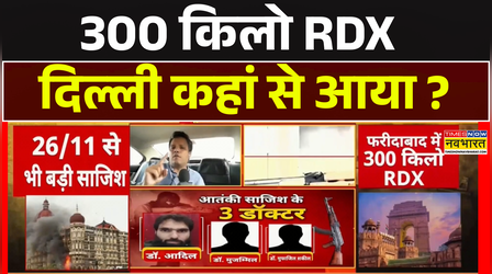300 किलो RDX दिल्ली कहां से आया?