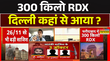 300 किलो RDX दिल्ली कहां से आया