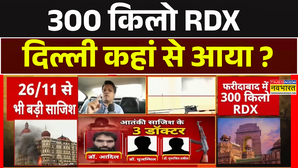 300 किलो RDX दिल्ली कहां से आया