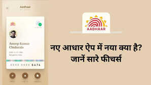 New Aadhaar App सरकार ने लॉन्च किया नया आधार ऐप जानें इसके फायदे
