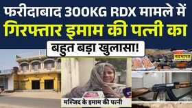 Faridabad 300KG RDX मामले में गिरफ्तार Imam की पत्नी का बड़ा बयान आया सामने